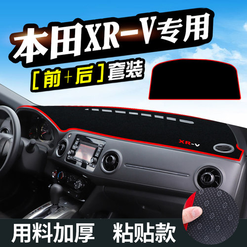 适用于本田XRV仪表台防晒避光垫