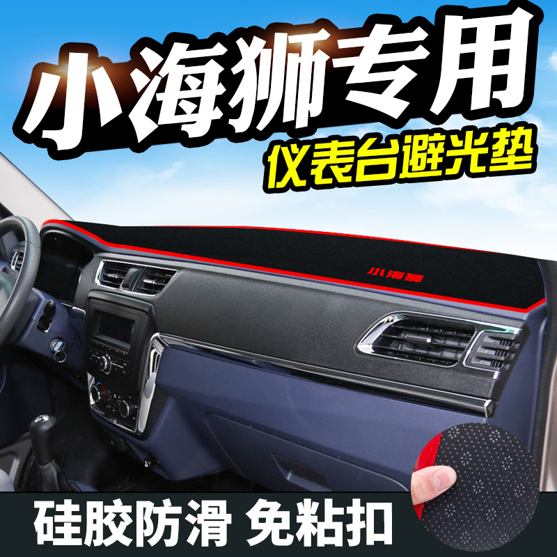 金杯小海狮X30/X30L避光垫仪表台金杯T30/T32/T50/T52中控遮光垫