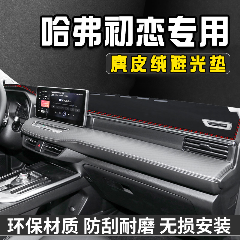哈弗初恋中控台防晒避光垫汽车前台铺垫仪表台防晒遮光盘工作台垫