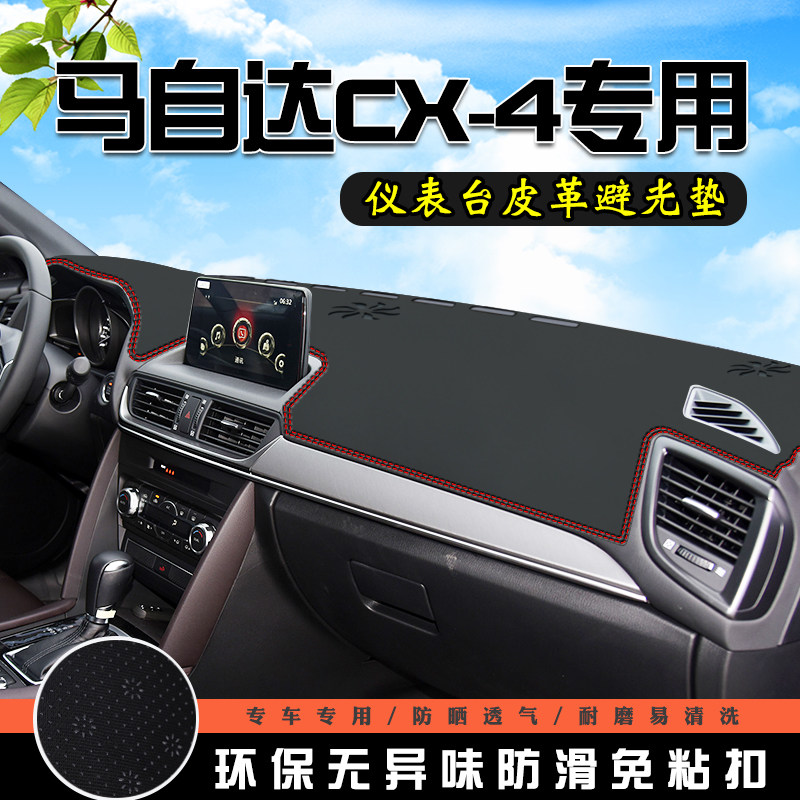 马自达CX-4仪表台中控防晒避光垫