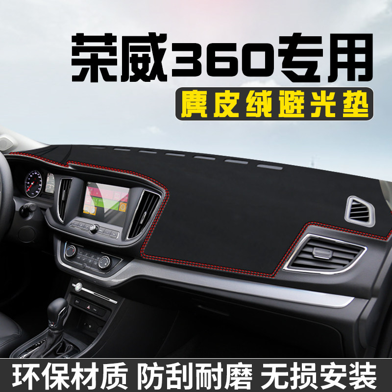 荣威360中控台防晒避光垫仪表台遮阳垫汽内装饰用品大全工作台垫