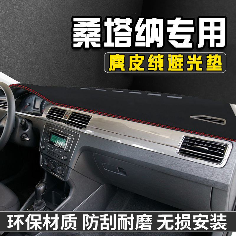 新桑塔纳仪表台避光垫内装饰用品