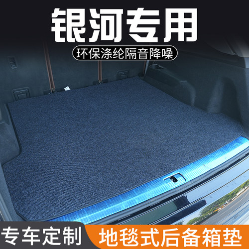银河V900A7L6L7E8E5M9银河星舰7EMi星耀8星耀6后备箱垫尾箱垫地毯