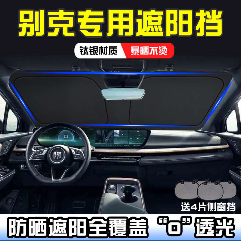 别克昂科威君威威朗君越昂科旗遮阳挡板防晒隔热前挡遮阳帘遮阳伞