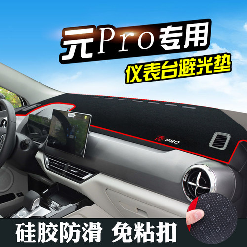 比亚迪元pro新能源仪表台避光垫汽车用品装饰中控改装内饰防晒垫