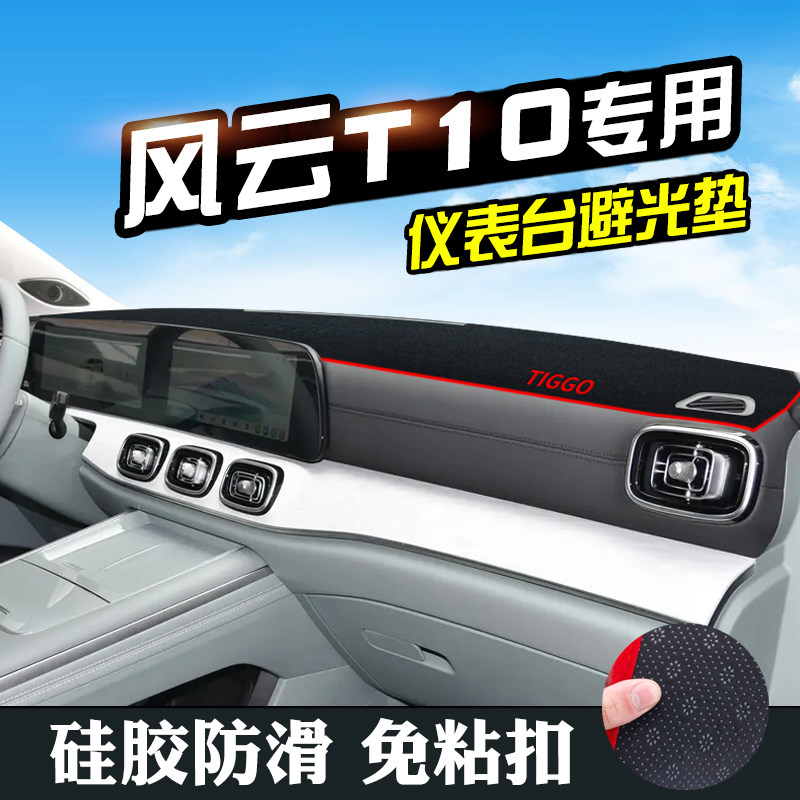 奇瑞风云T10仪表台防晒避光垫汽车内饰用品工作台垫中控台遮阳垫