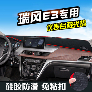 江淮瑞风E3避光垫仪表台垫中控台防晒垫汽车内饰装饰用品遮阳垫