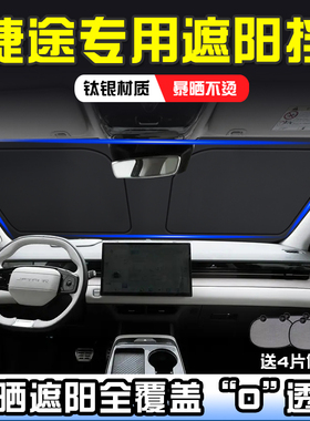 捷途山海L6 L7山海T5 T1 T2遮阳前挡自由者防晒隔热遮阳挡板遮阳