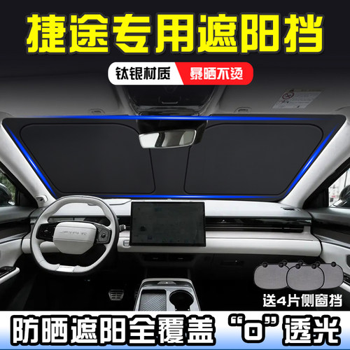 捷途山海L6 L7山海T5 T1 T2遮阳前挡自由者防晒隔热遮阳挡板遮阳