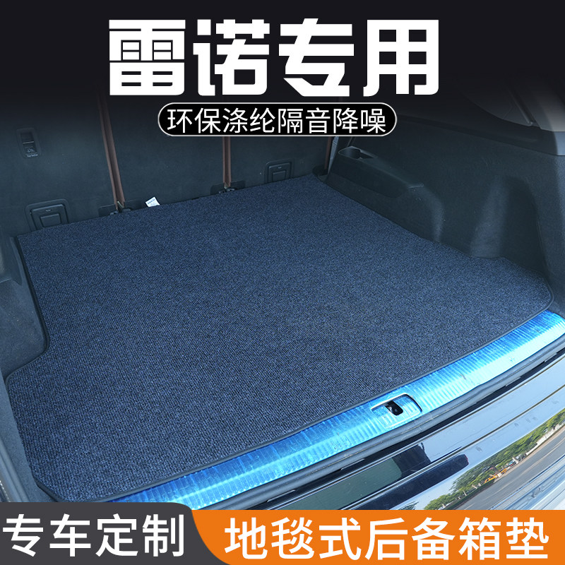 雷诺科雷傲梅甘娜拉古纬度那风朗风景卡缤后备箱垫专用尾箱垫防脏