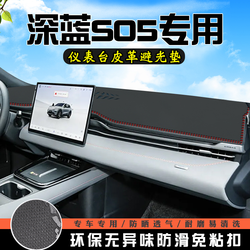深蓝S05仪表台防晒避光垫S05汽车装饰用品大全工作台中控台遮光垫