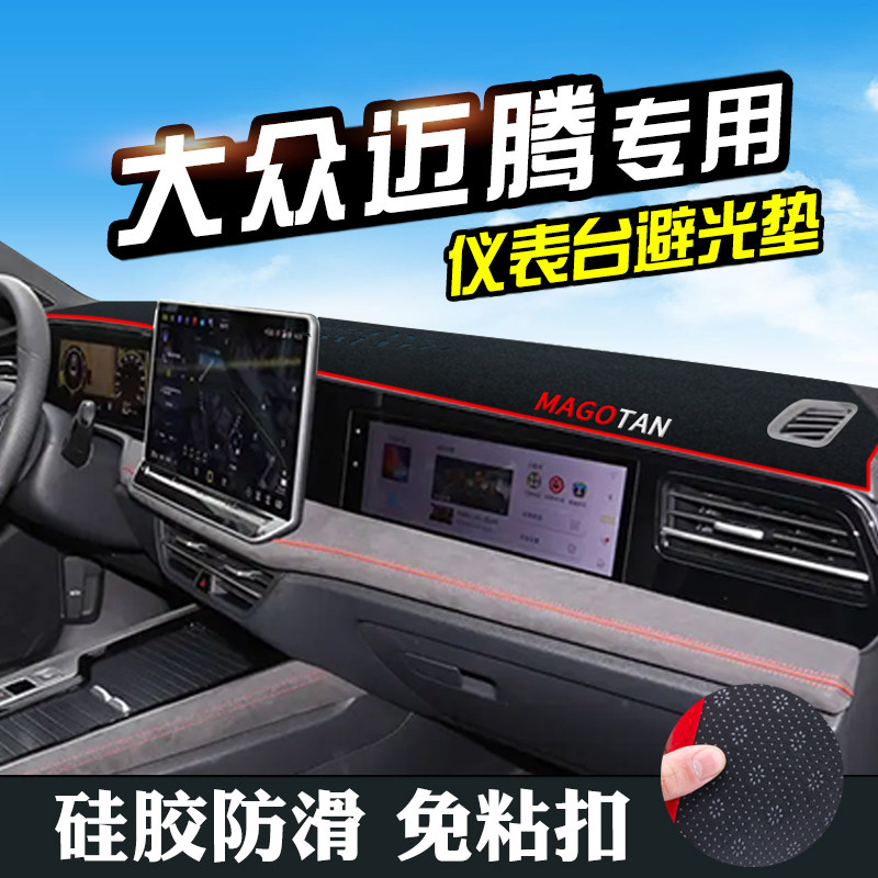 大众迈腾中控仪表台防晒避光垫