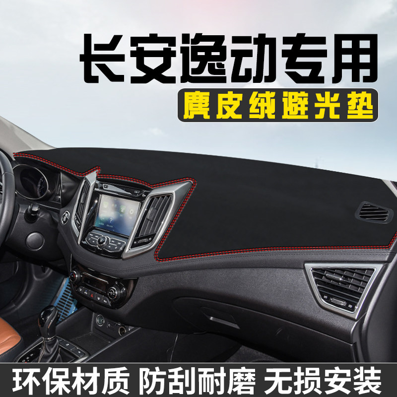 适用于长安逸动中控台防晒避光垫仪表台遮阳垫车内装饰工作台垫