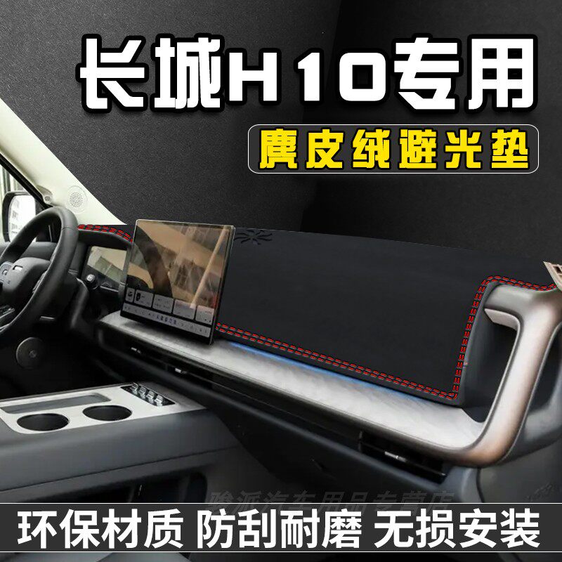 长城H10避光垫仪表台防晒垫汽车内装饰用品改装中控台遮阳遮光垫