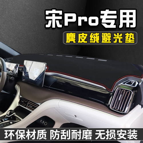 宋ProDM-i仪表台避光垫车内装饰