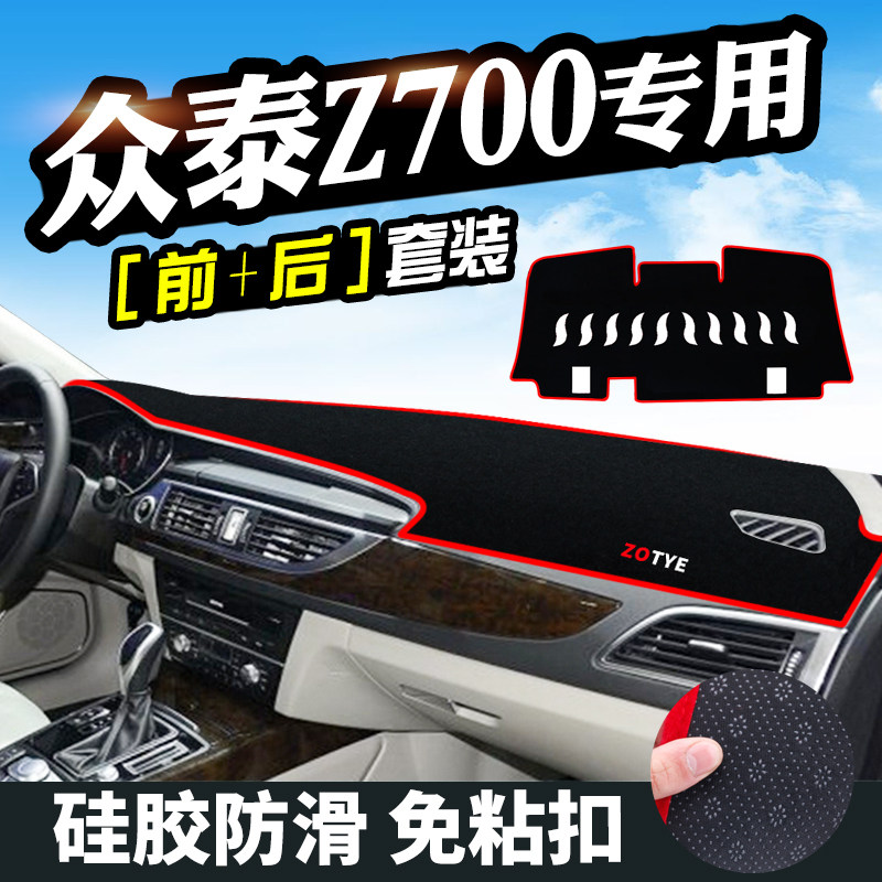众泰Z700避光垫仪表台盘装饰汽车用品中控改装工作台内饰防晒遮光