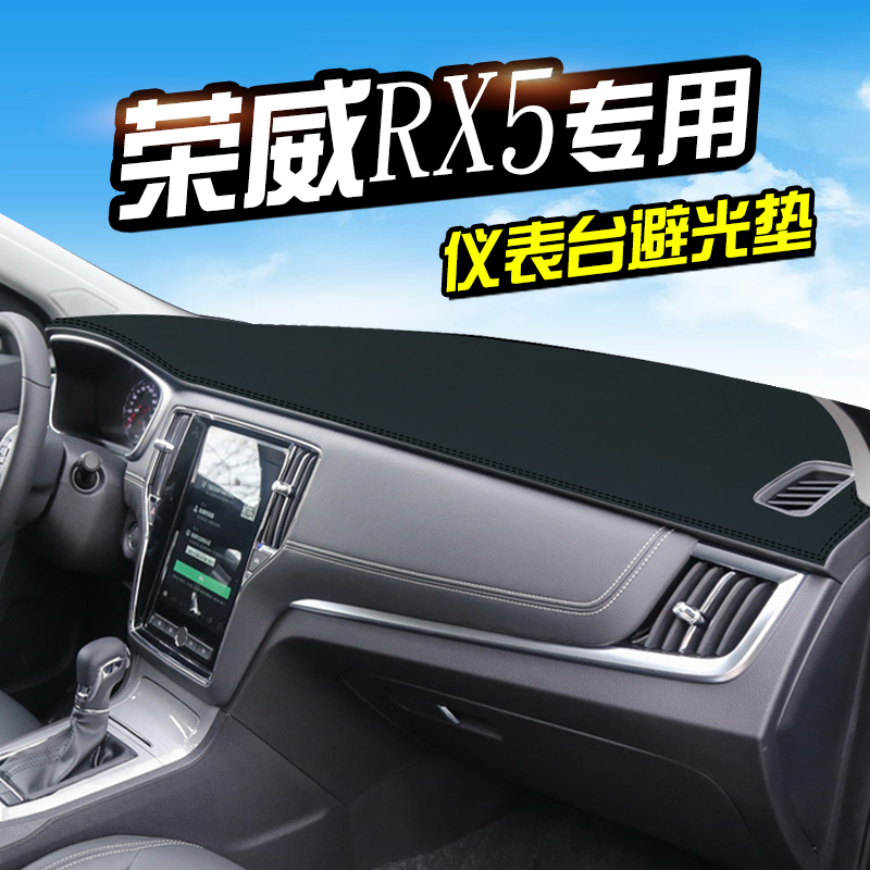荣威RX5避光垫仪表台中控改装ERX5汽车装饰用品内饰防晒遮光垫