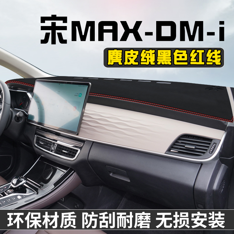 宋MAXDM-i仪表台避光垫汽车用品