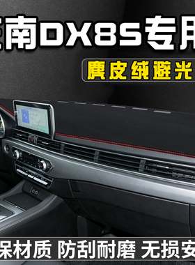 东南DX8S中控台避光垫仪表台垫车内饰用品工作前台垫遮光防晒垫