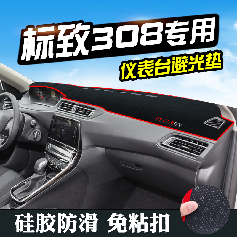 标致308避光垫仪表台内装饰标志308汽车用品中控改装工作台防晒垫