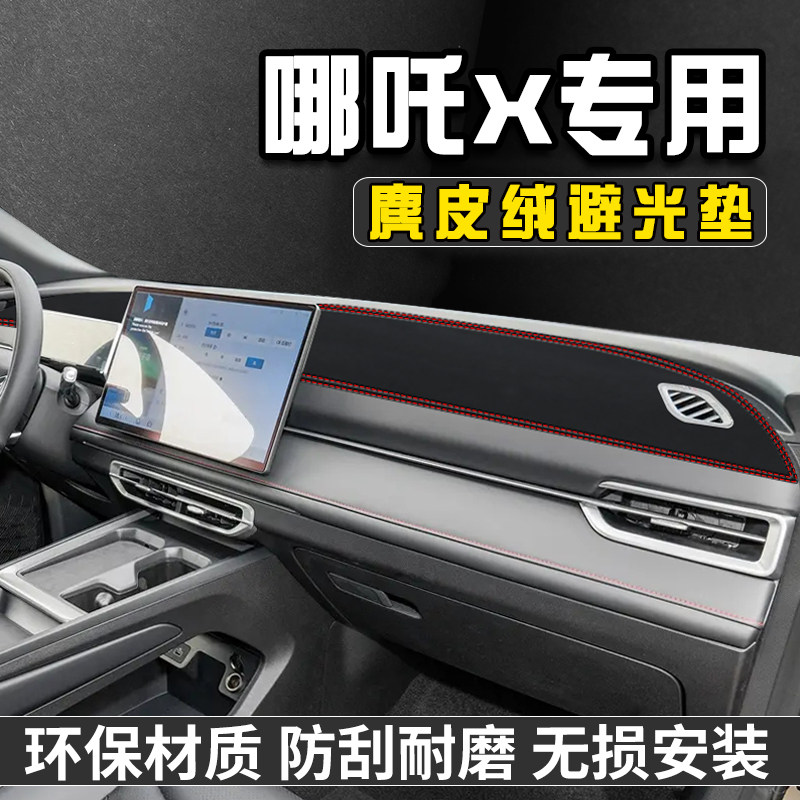 哪吒X仪表台避光垫汽车用品