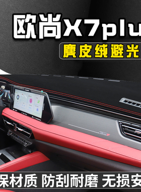 欧尚X7plus仪表台防晒避光垫汽车内装饰用品大中控台防晒垫遮光垫