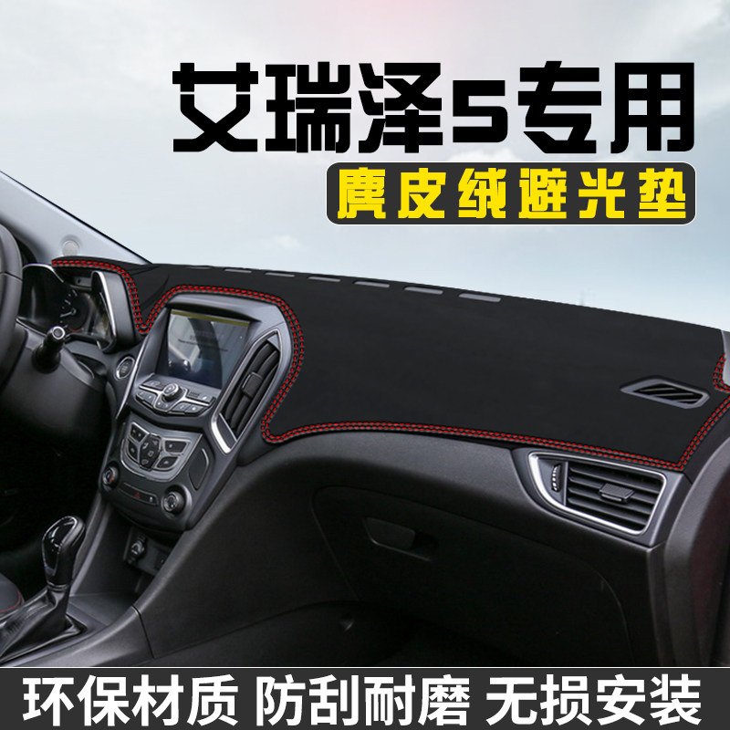 奇瑞艾瑞泽5仪表台防晒避光垫汽车内装饰用品工作台中控台遮阳垫