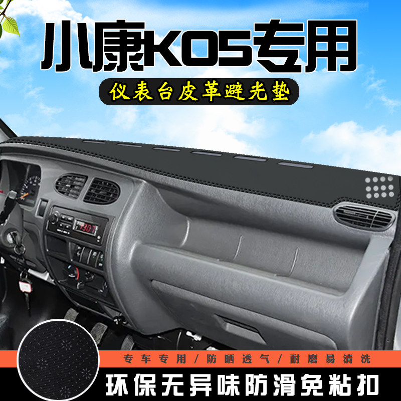 东风小康K05仪表台防晒避光垫K05装饰用品大全工作台中控台遮光垫