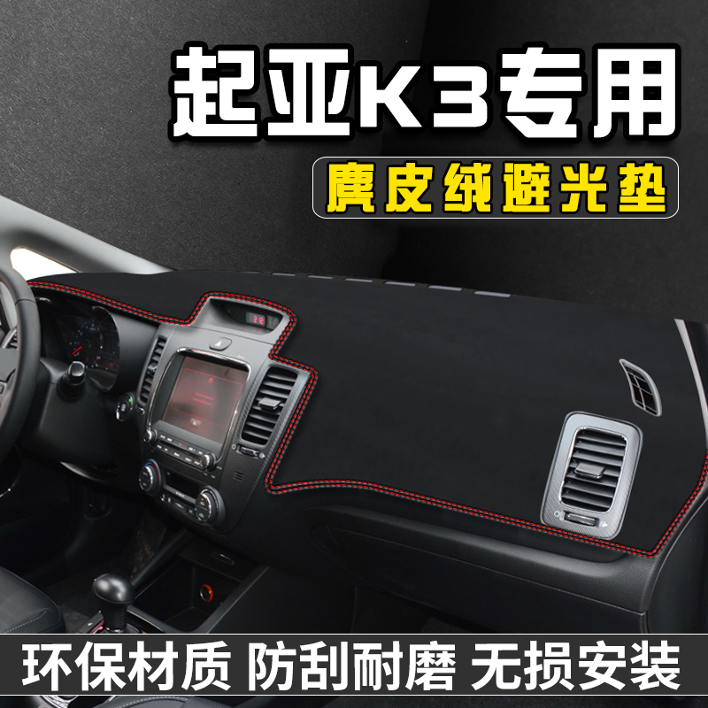 起亚K3仪表台避光垫内装饰用品