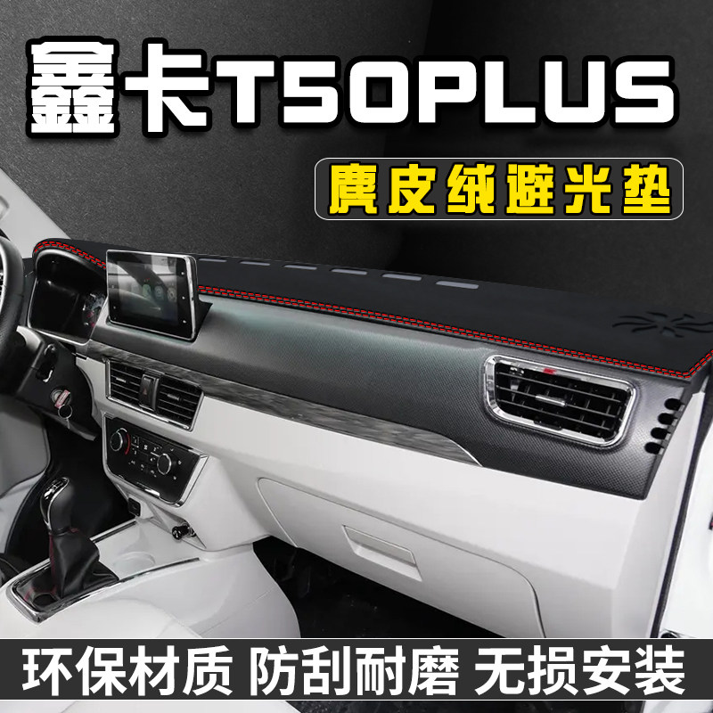 金杯鑫卡T50plus仪表台避光垫