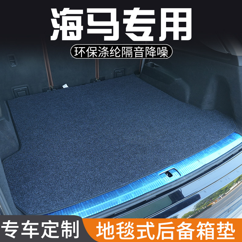 海马S5海马8S海马S5青春版专用后备箱垫尾箱垫子装饰汽车用品大全