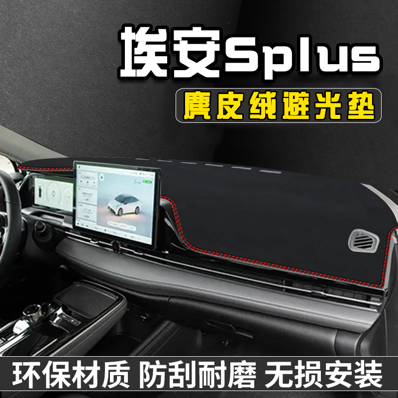 埃安Splus避光垫仪表台防晒垫AION S plus车内装饰用品中控台遮阳