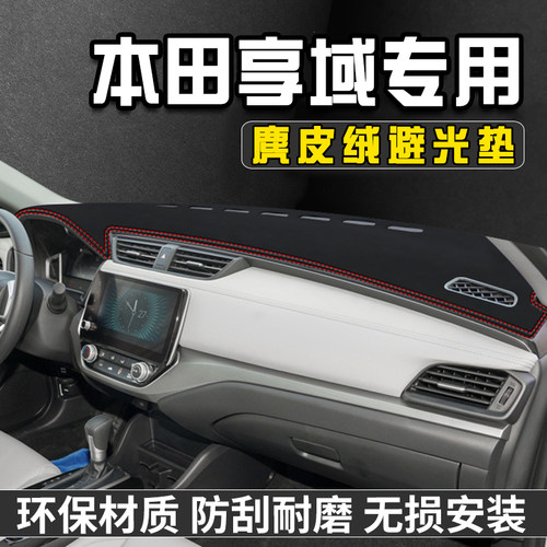 本田享域仪表台避光垫内饰用品