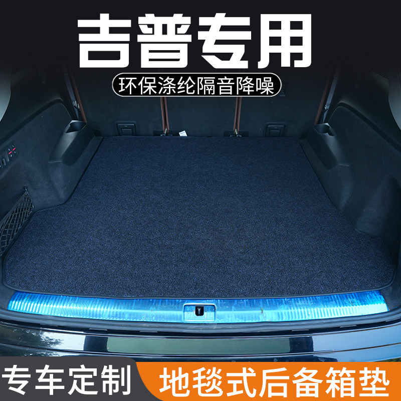 吉普大指挥官指南者后备箱垫汽车内装饰用品专用尾箱垫防脏防水