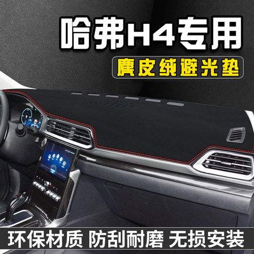 哈弗H4中控台避光垫仪表台垫H4车内饰用品工作前台垫遮光防晒垫