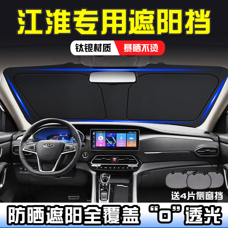 江淮嘉悦X4瑞风S5 S7瑞鹰遮阳帘汽车遮阳前挡防晒隔热遮阳挡板伞
