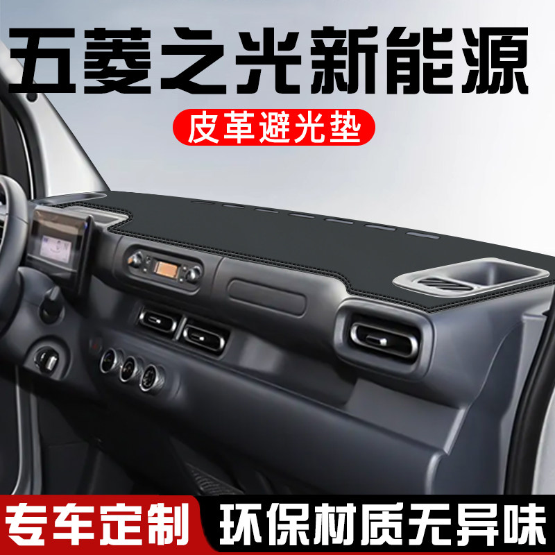 五菱之光新能源避光垫仪表台防晒垫汽车装饰用品中控台遮光遮阳垫