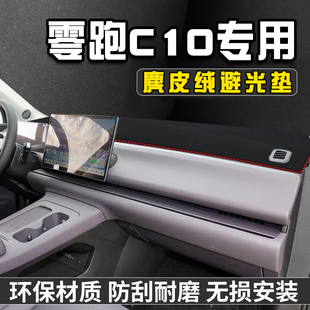 饰中控防晒垫遮光垫 零跑C10仪表台防晒避光垫C10汽车用品大全装