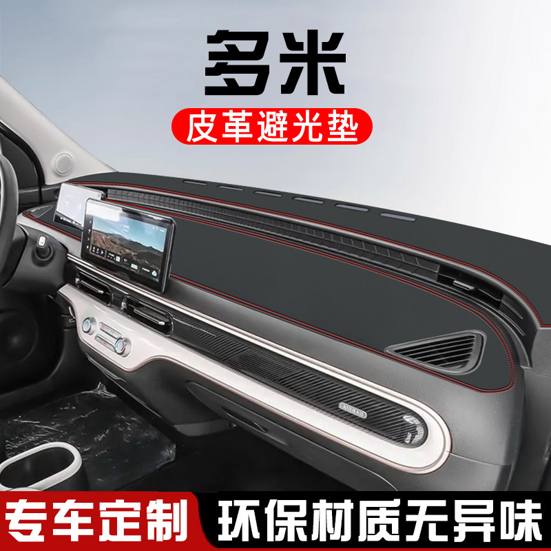 奇瑞QQ多米中控台防晒避光垫车内饰用品改装工作仪表台盘遮阳垫