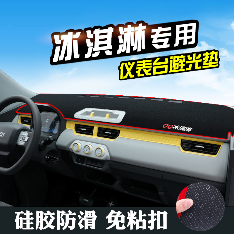 奇瑞QQ冰淇淋中控仪表台避光垫汽车装饰用品车内饰前台遮阳防晒垫