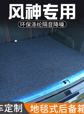 风神L7 L8皓极皓瀚SKY EV01后备箱垫汽车装饰用品专用尾箱垫防脏