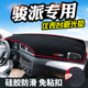 骏派D60仪表台避光垫骏派A70骏派A50CX65工作台中控改装 防滑防晒