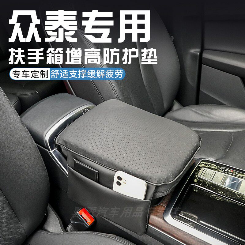 众泰T600众泰T300众泰SR7中控扶手箱增高垫保护套内饰用品大全