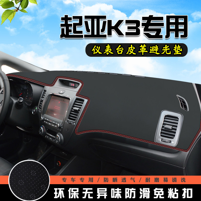 起亚K3避光垫仪表台盘汽车改装车K3内装饰用品中控台遮光防晒垫,汽车用品/电子/清洗/改装,防滑垫/防护垫,淘宝优惠券,粉丝福利购,淘宝优惠卷