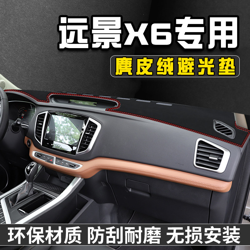 16-19款远景X6仪表台避光垫装饰
