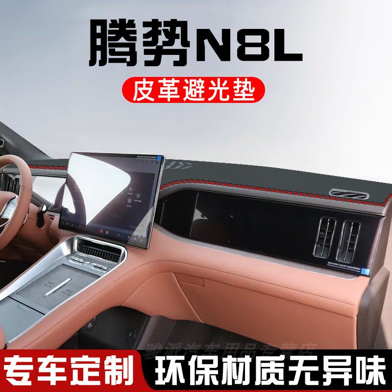 腾势N8L仪表台防晒避光垫汽车装饰用品大全工作台中控台遮光垫