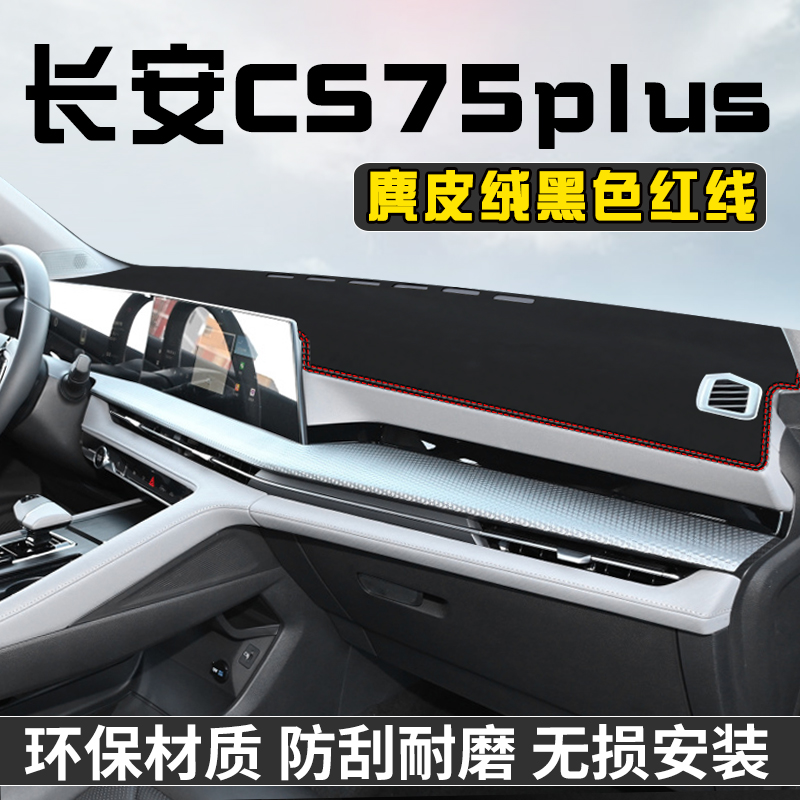 适用于长安CS75PLUS第三代中控台避光垫仪表台垫饰用品遮光防晒垫