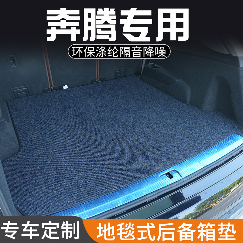 奔腾B30 B50奔腾B70  B90后备箱垫尾箱垫子专用装饰改装汽车用品