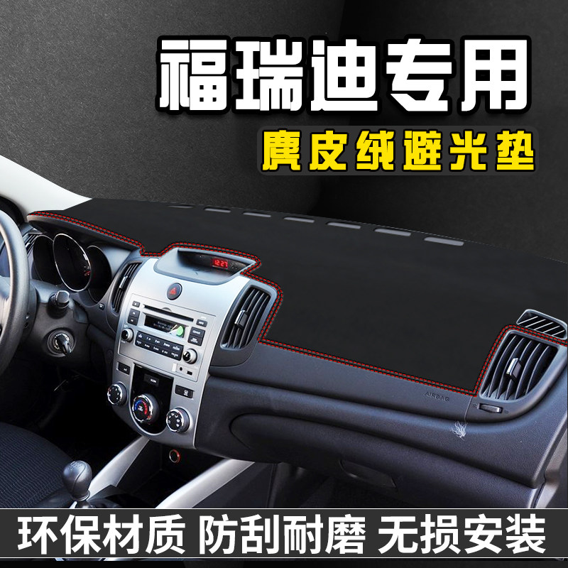 起亚福瑞迪仪表台避光垫内饰用品