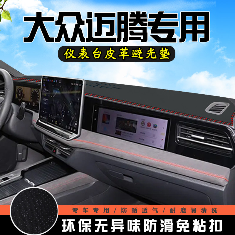 适用于大众迈腾中控台防晒避光垫380车内饰用品仪表台盘遮阳垫